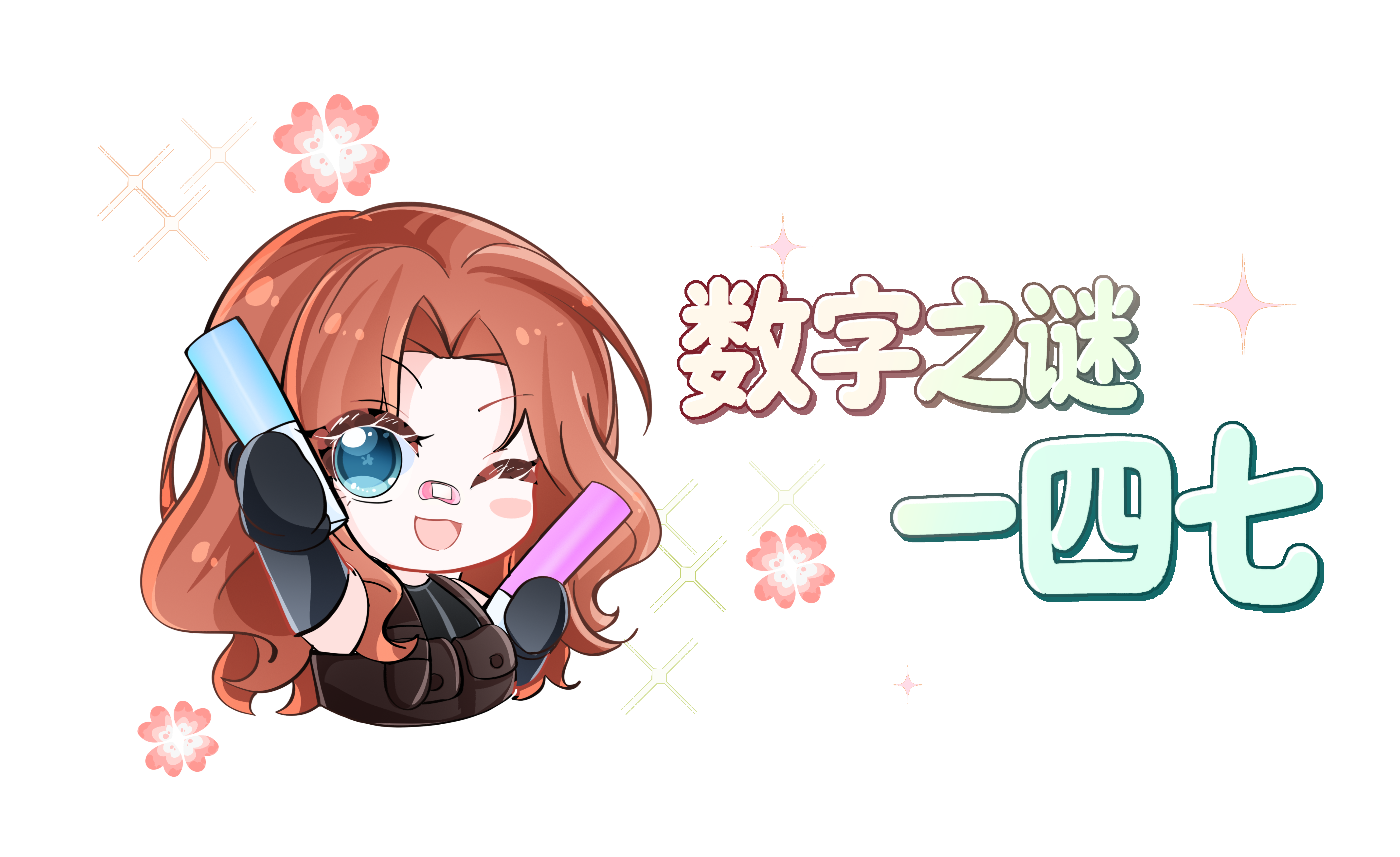 数字