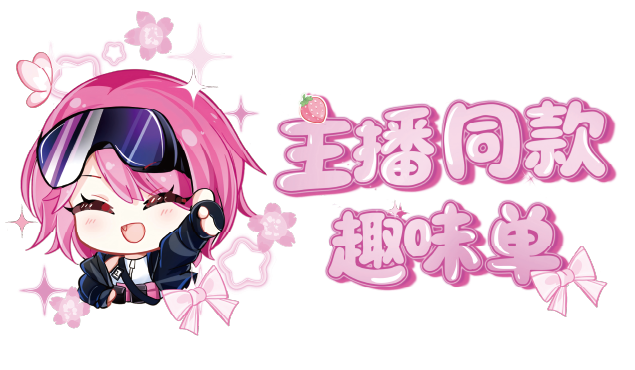 主播同款